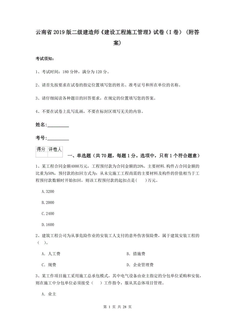 云南省2019版二级建造师《建设工程施工管理》试卷（i卷） （附答案）_第1页