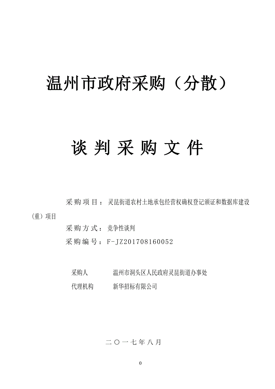 农村土地承包经营权确权登记颁证和数据库建设竞争性谈判文件_第1页