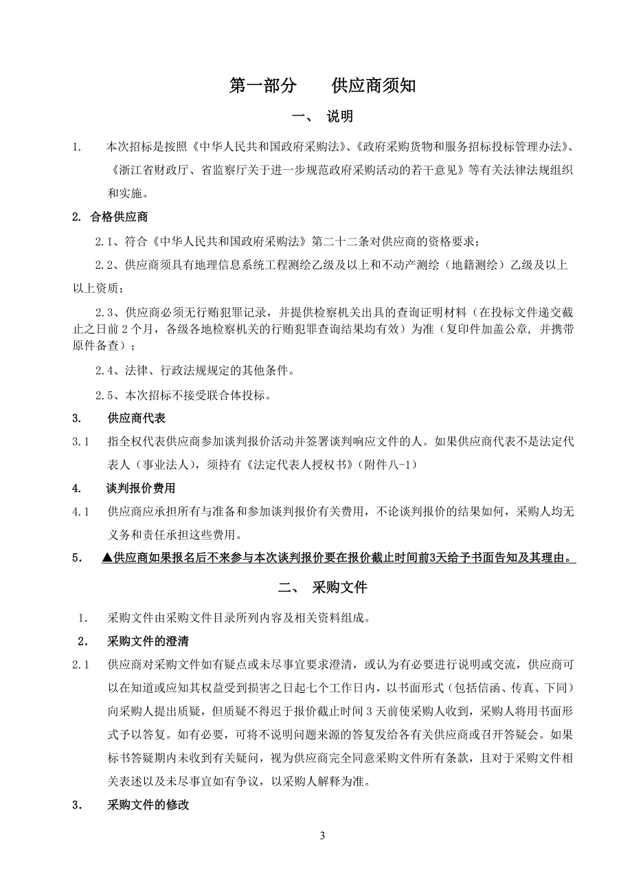 农村土地承包经营权确权登记颁证和数据库建设竞争性谈判文件_第4页