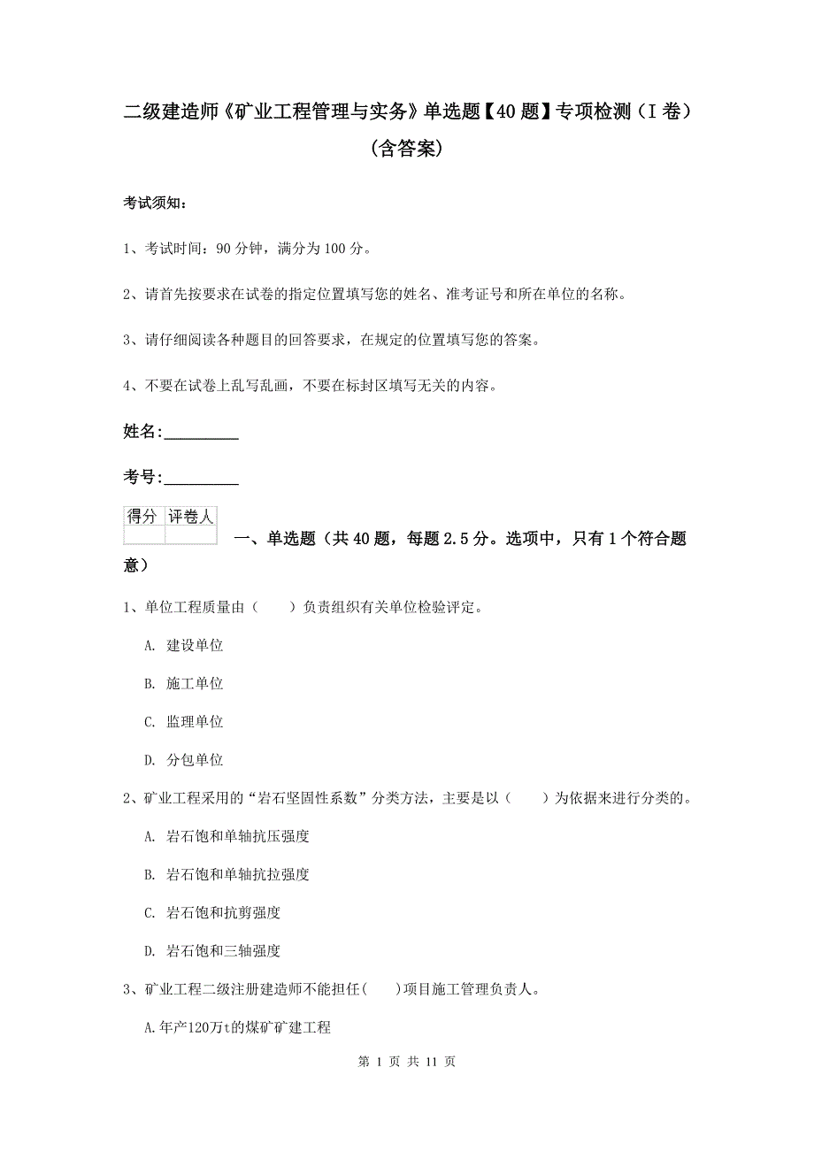 二级建造师《矿业工程管理与实务》单选题【40题】专项检测（i卷） （含答案）_第1页