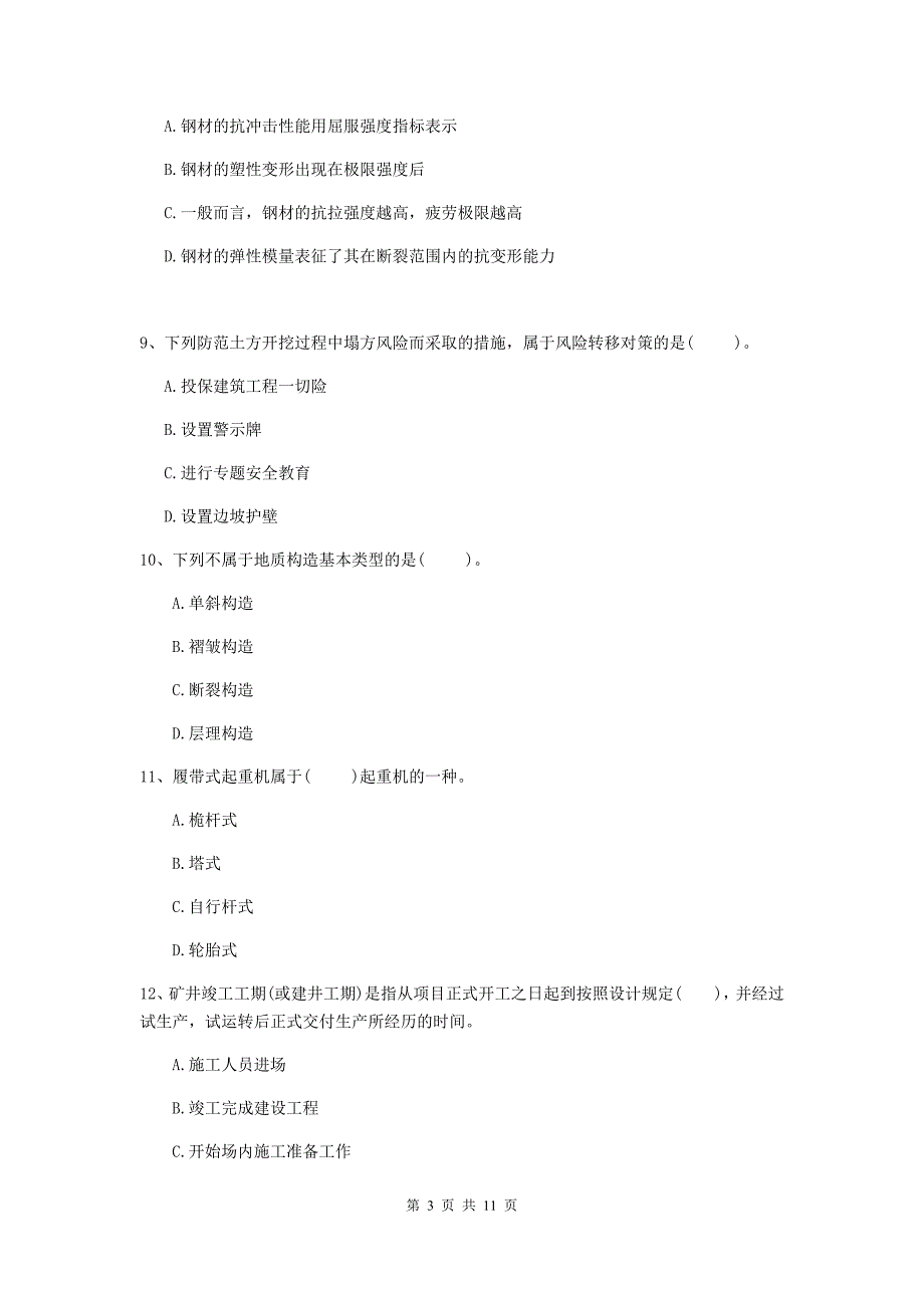 二级建造师《矿业工程管理与实务》单选题【40题】专项检测（i卷） （含答案）_第3页