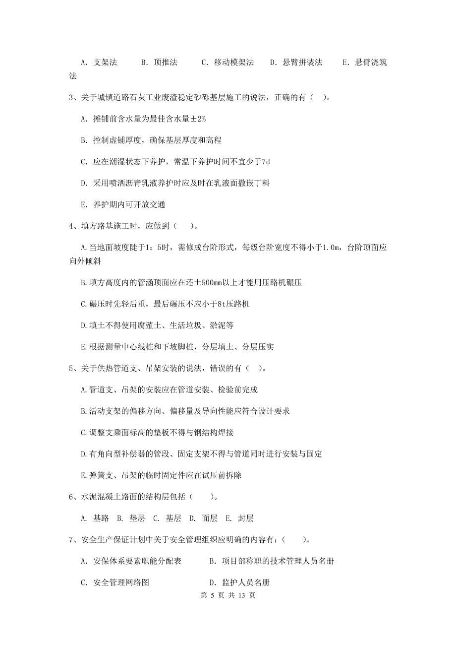 国家2019版注册二级建造师《市政公用工程管理与实务》模拟试题a卷 （附答案）_第5页