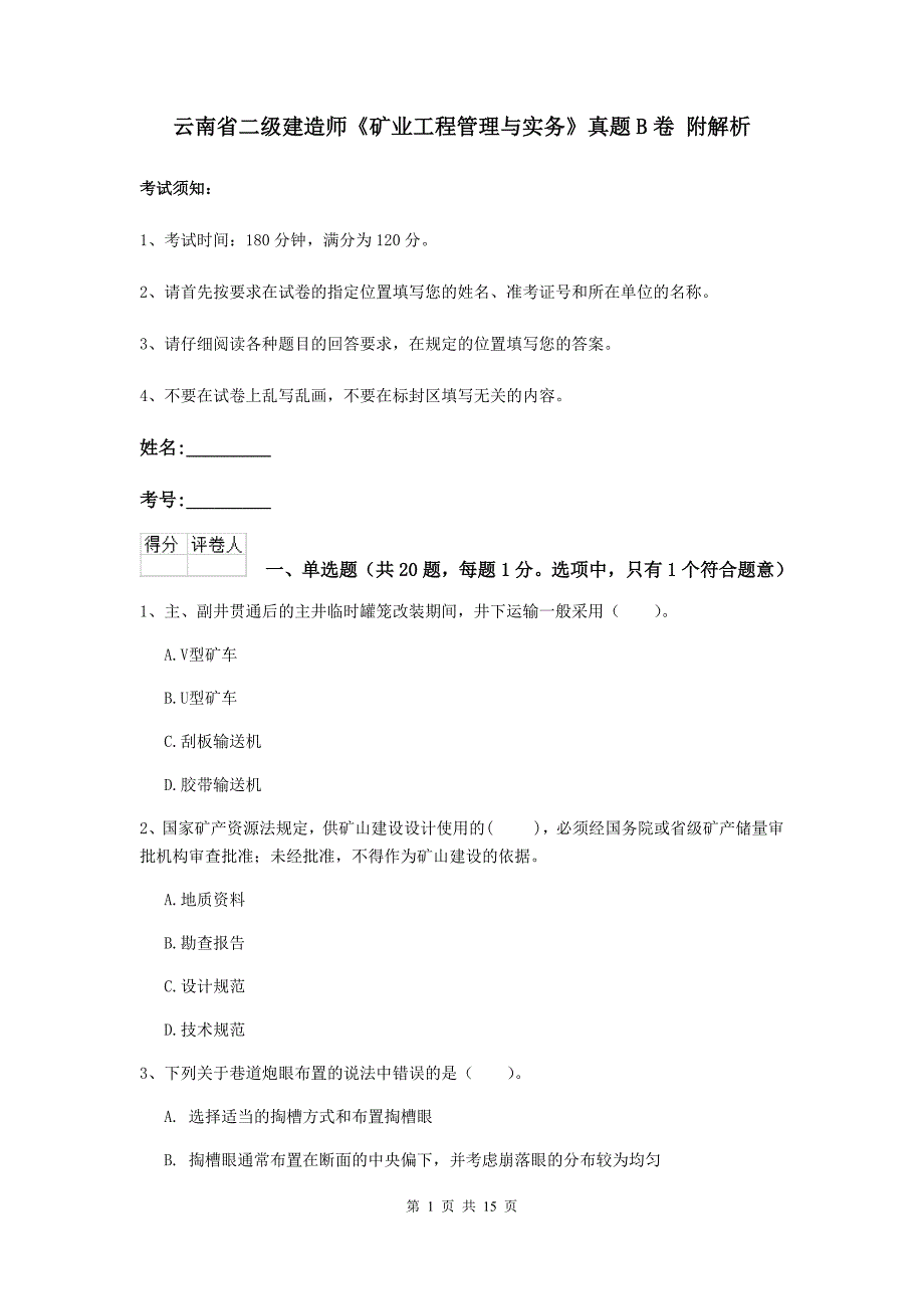 云南省二级建造师《矿业工程管理与实务》真题b卷 附解析_第1页