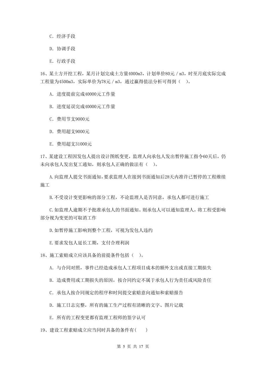 黑龙江省二级建造师《建设工程施工管理》多选题【50题】专项测试 （含答案）_第5页