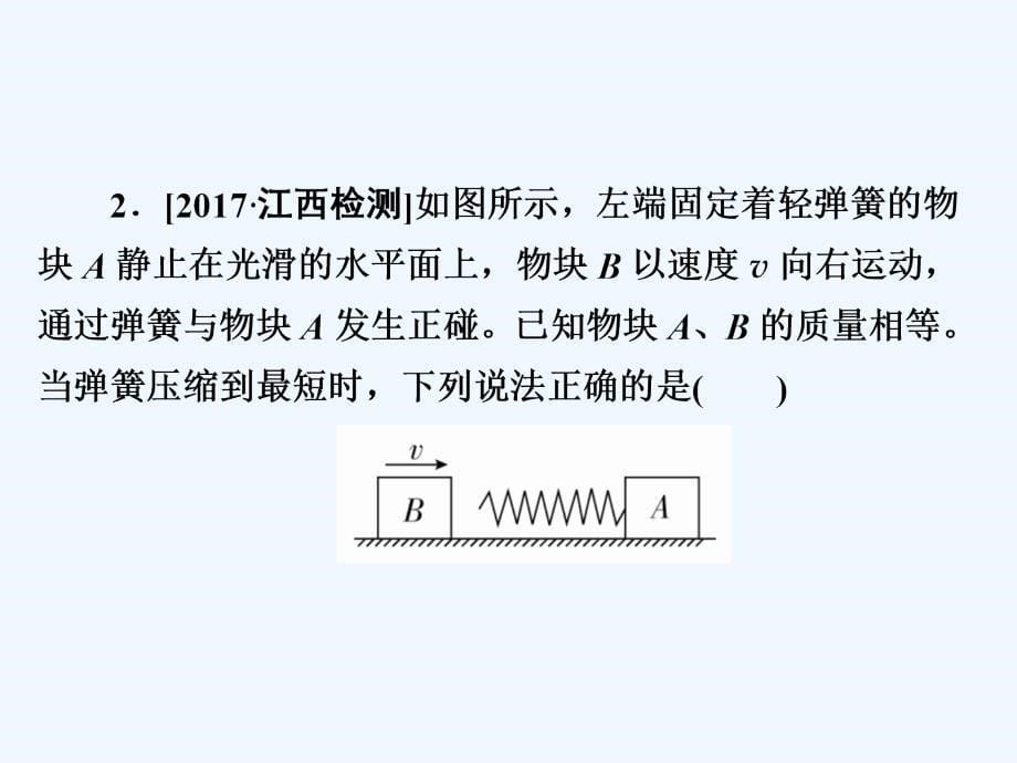 2018年高考物理复习解决方案 真题与模拟章节重组卷 第九章节 动量与能量_第5页