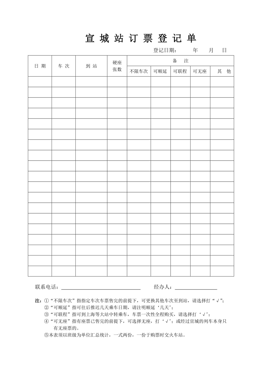 宣城站订票登记单_第1页