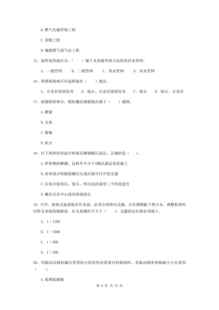 云南省二级建造师《市政公用工程管理与实务》模拟考试b卷 附答案_第4页