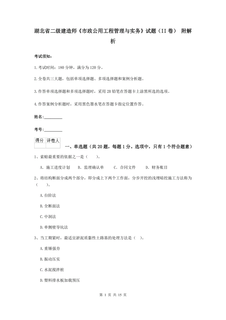 湖北省二级建造师《市政公用工程管理与实务》试题（ii卷） 附解析_第1页