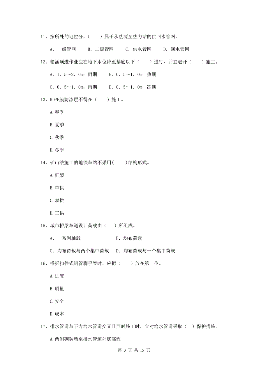 南宁市二级建造师《市政公用工程管理与实务》模拟真题d卷 附答案_第3页