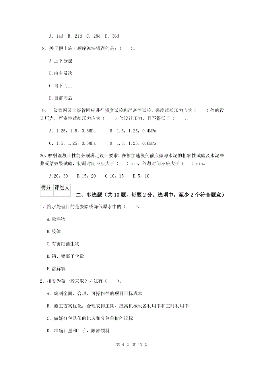 贺州市二级建造师《市政公用工程管理与实务》试卷 附答案_第4页