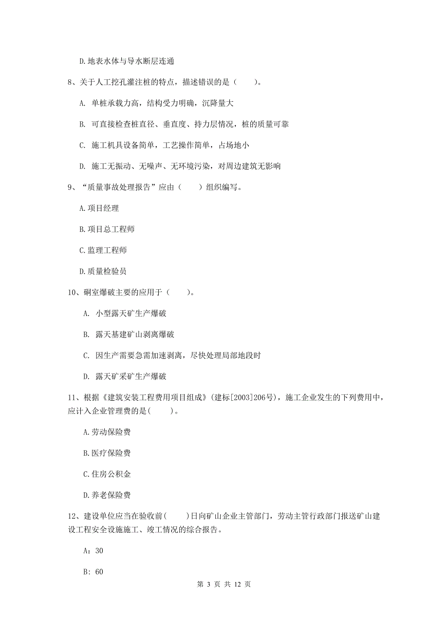 国家二级建造师《矿业工程管理与实务》单项选择题【40题】专项练习d卷 含答案_第3页