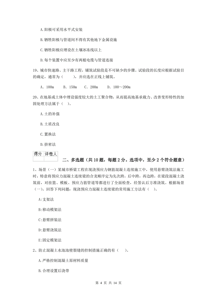 安徽省二级建造师《市政公用工程管理与实务》检测题（i卷） 附答案_第4页