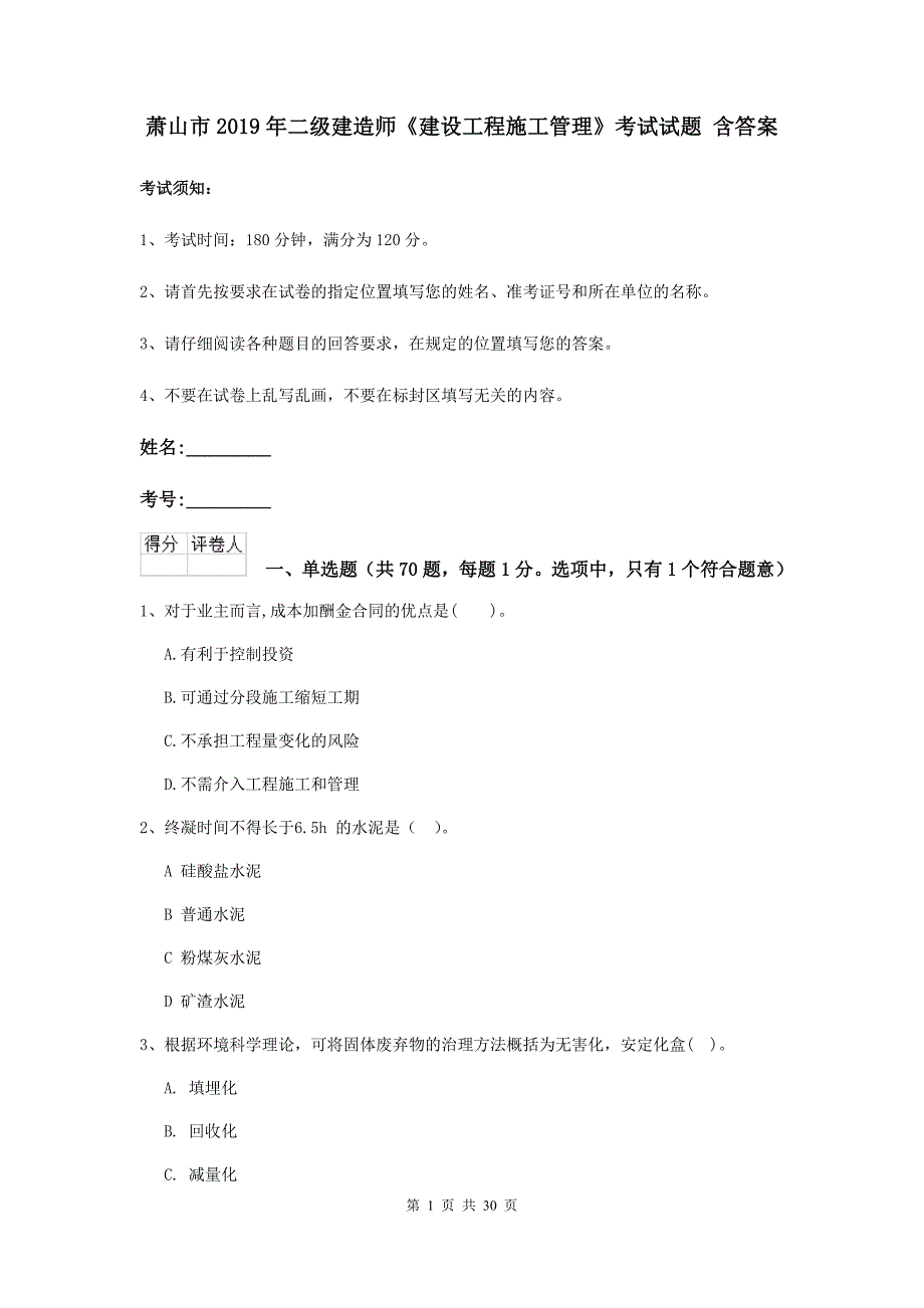 萧山市2019年二级建造师《建设工程施工管理》考试试题 含答案_第1页