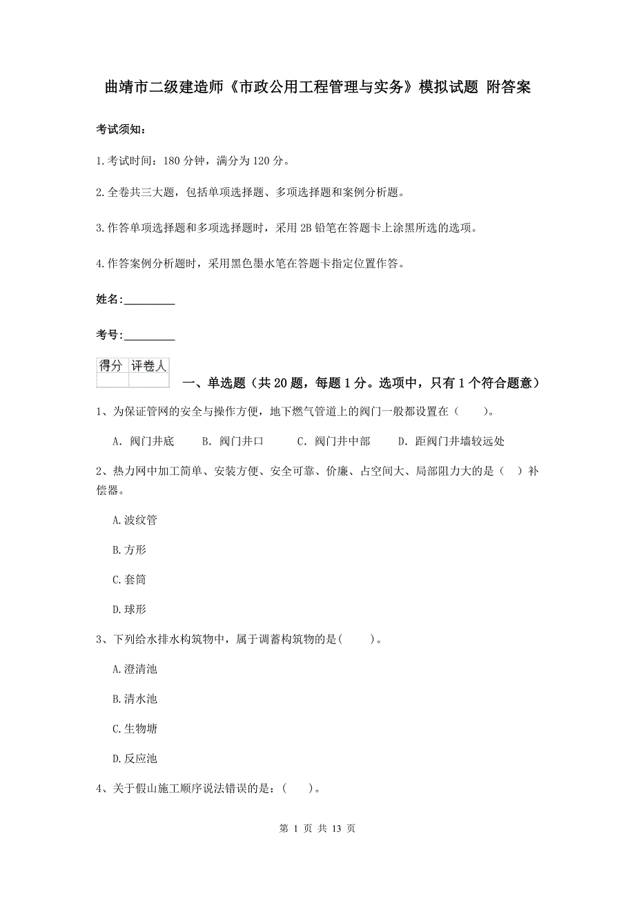 曲靖市二级建造师《市政公用工程管理与实务》模拟试题 附答案_第1页