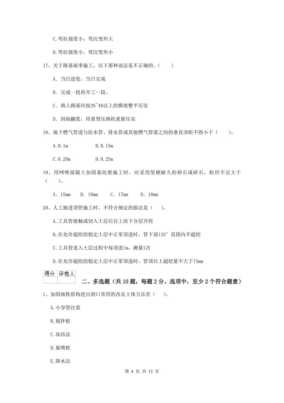 曲靖市二级建造师《市政公用工程管理与实务》模拟试题 附答案_第4页