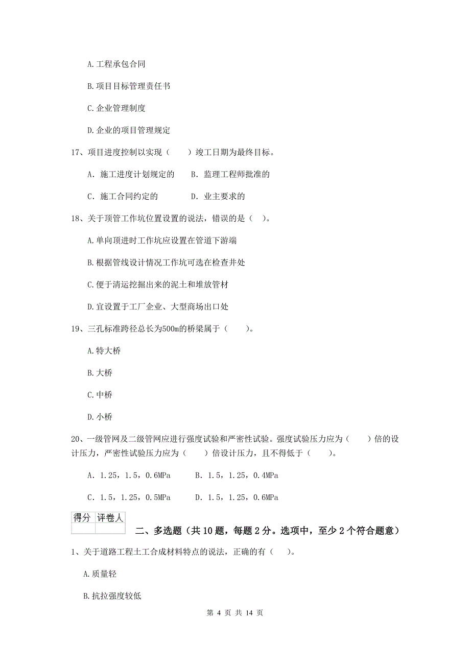 2020版二级建造师《市政公用工程管理与实务》试题c卷 附解析_第4页