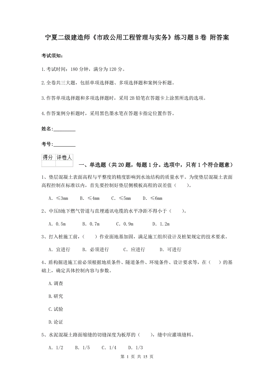 宁夏二级建造师《市政公用工程管理与实务》练习题b卷 附答案_第1页