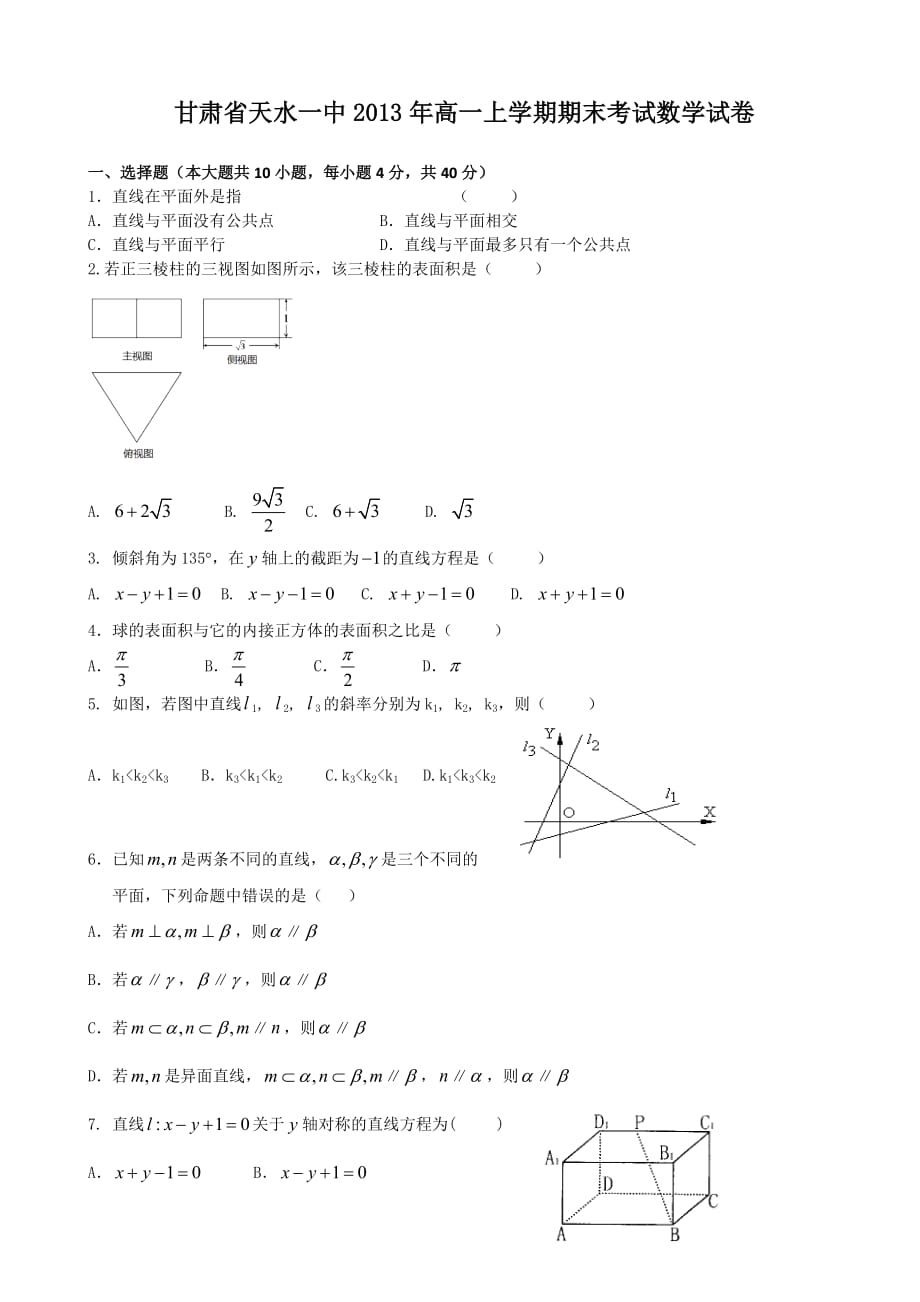 （教育精品）甘肃省天水一中2013年高一上学期期末考试数学试卷_第1页