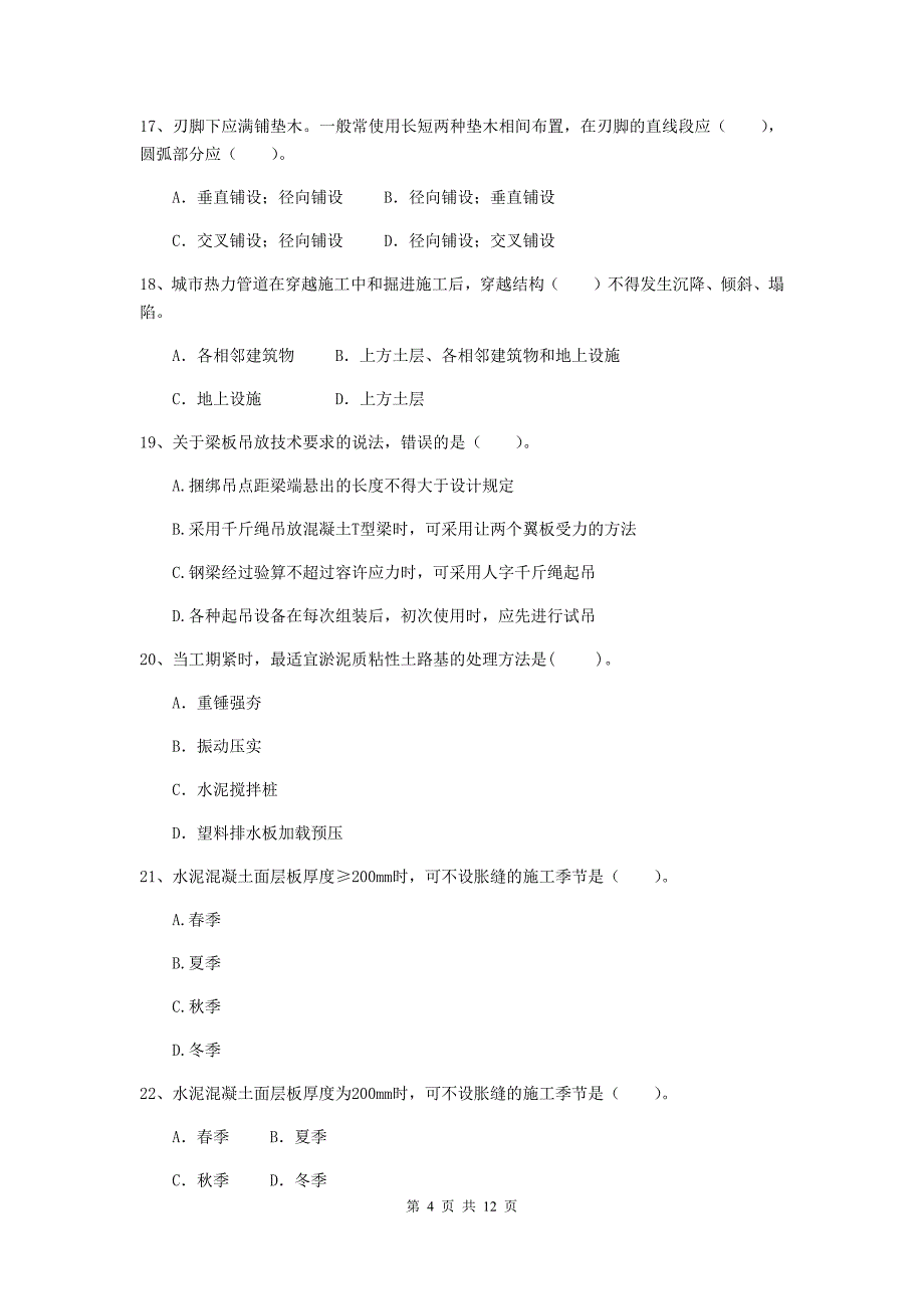 二级建造师《市政公用工程管理与实务》单选题【50题】专题检测 （含答案）_第4页