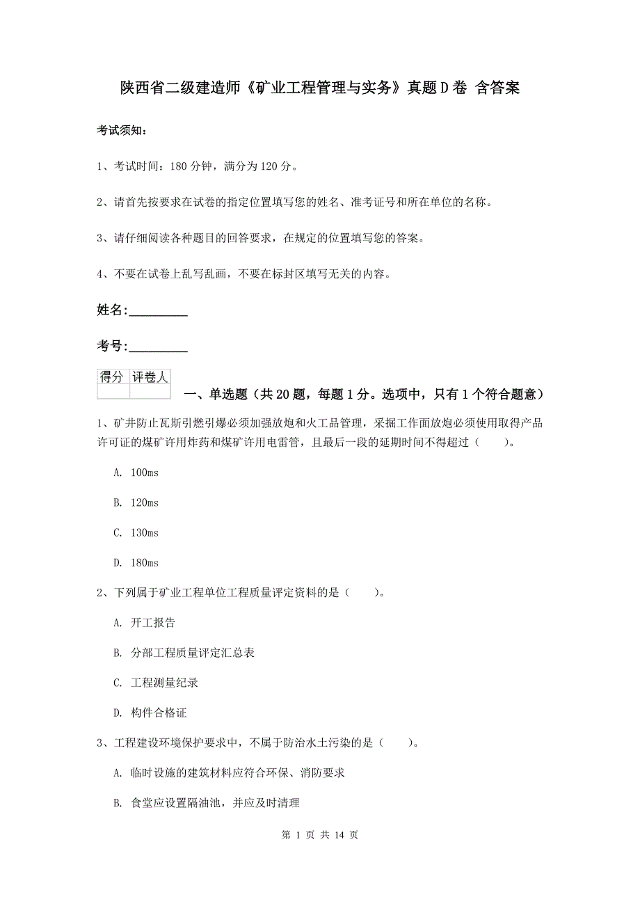 陕西省二级建造师《矿业工程管理与实务》真题d卷 含答案_第1页