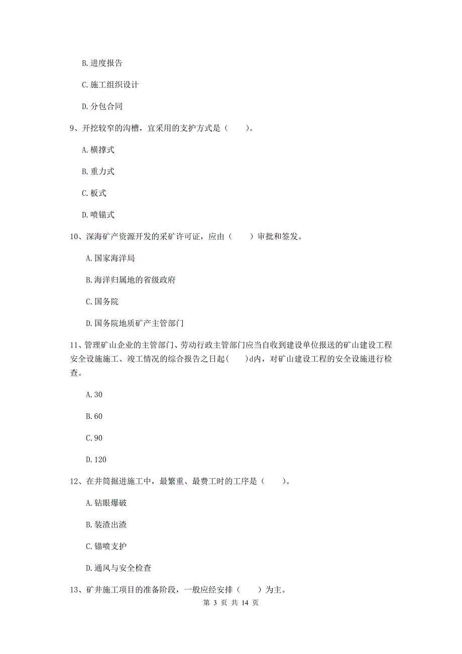 陕西省二级建造师《矿业工程管理与实务》真题d卷 含答案_第3页