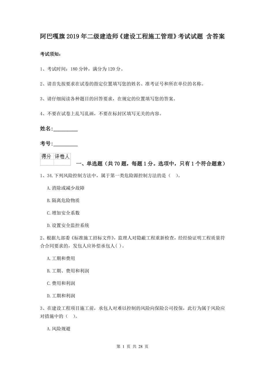 阿巴嘎旗2019年二级建造师《建设工程施工管理》考试试题 含答案_第1页