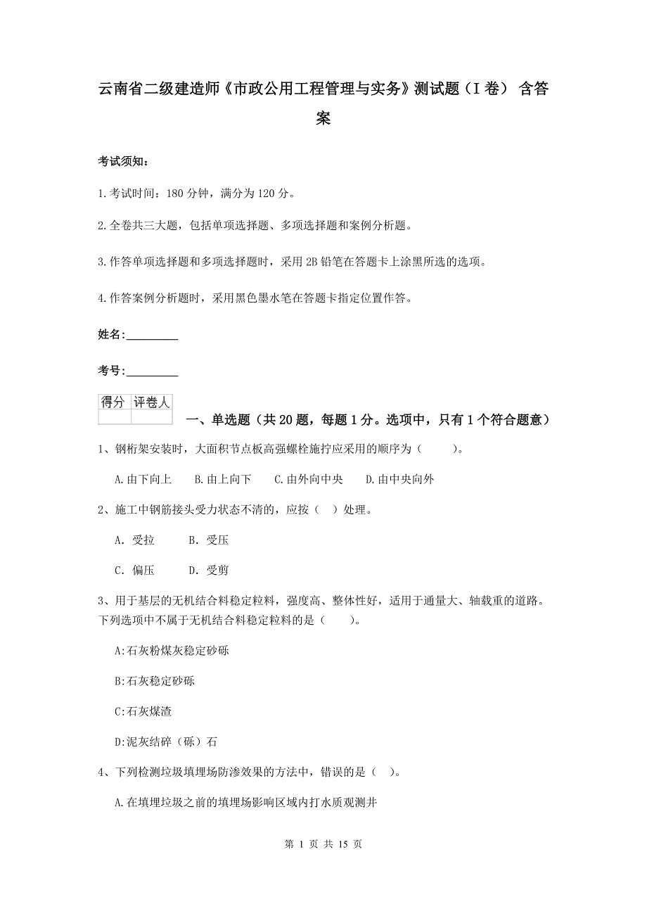 云南省二级建造师《市政公用工程管理与实务》测试题（i卷） 含答案_第1页