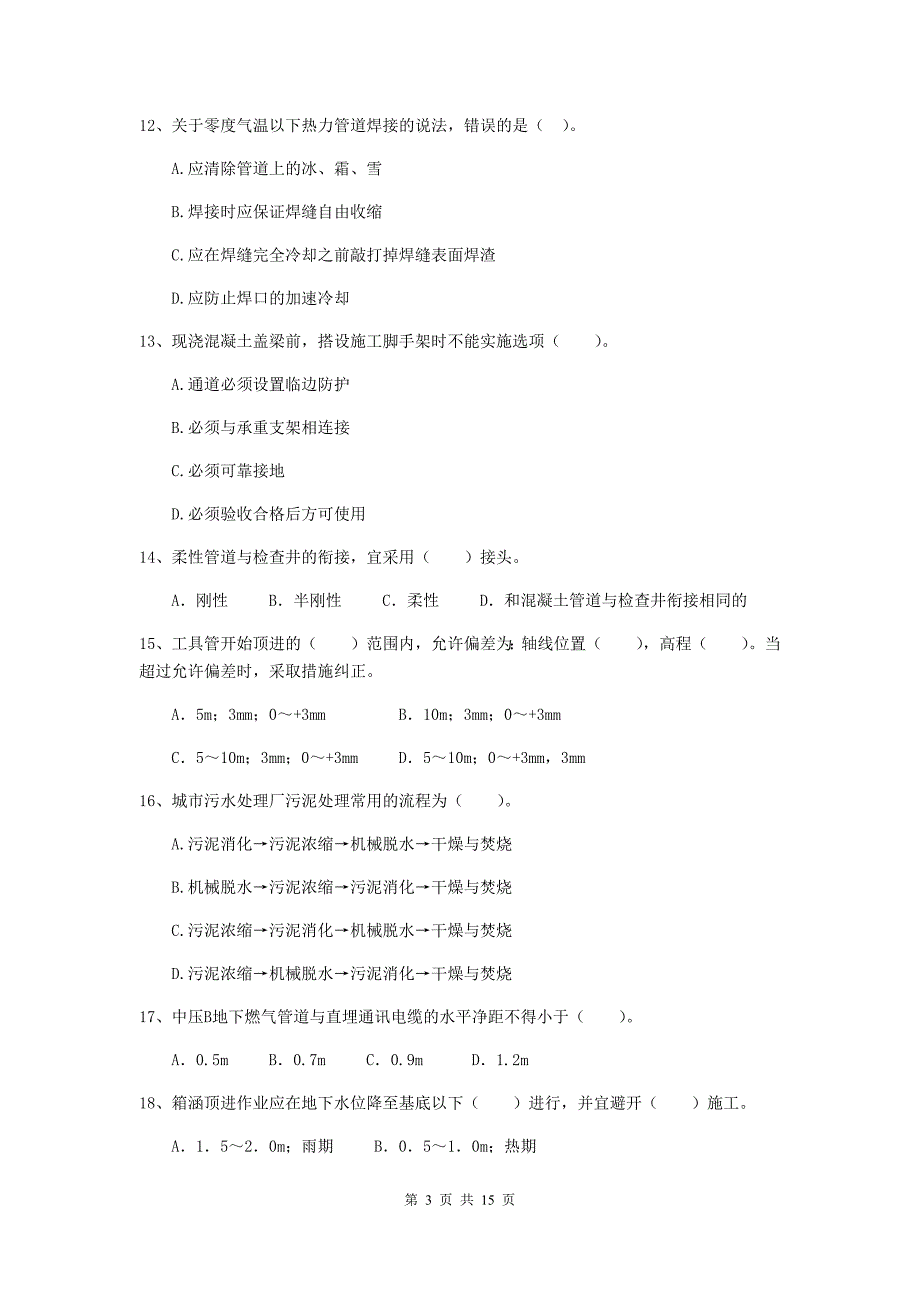 云南省二级建造师《市政公用工程管理与实务》测试题（i卷） 含答案_第3页