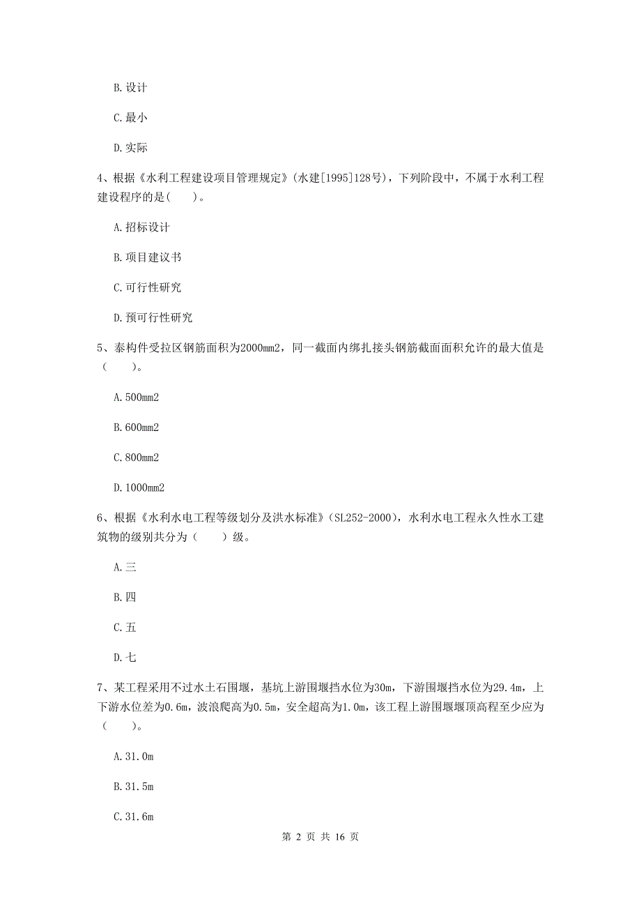 白城市国家二级建造师《水利水电工程管理与实务》模拟考试a卷 附答案_第2页