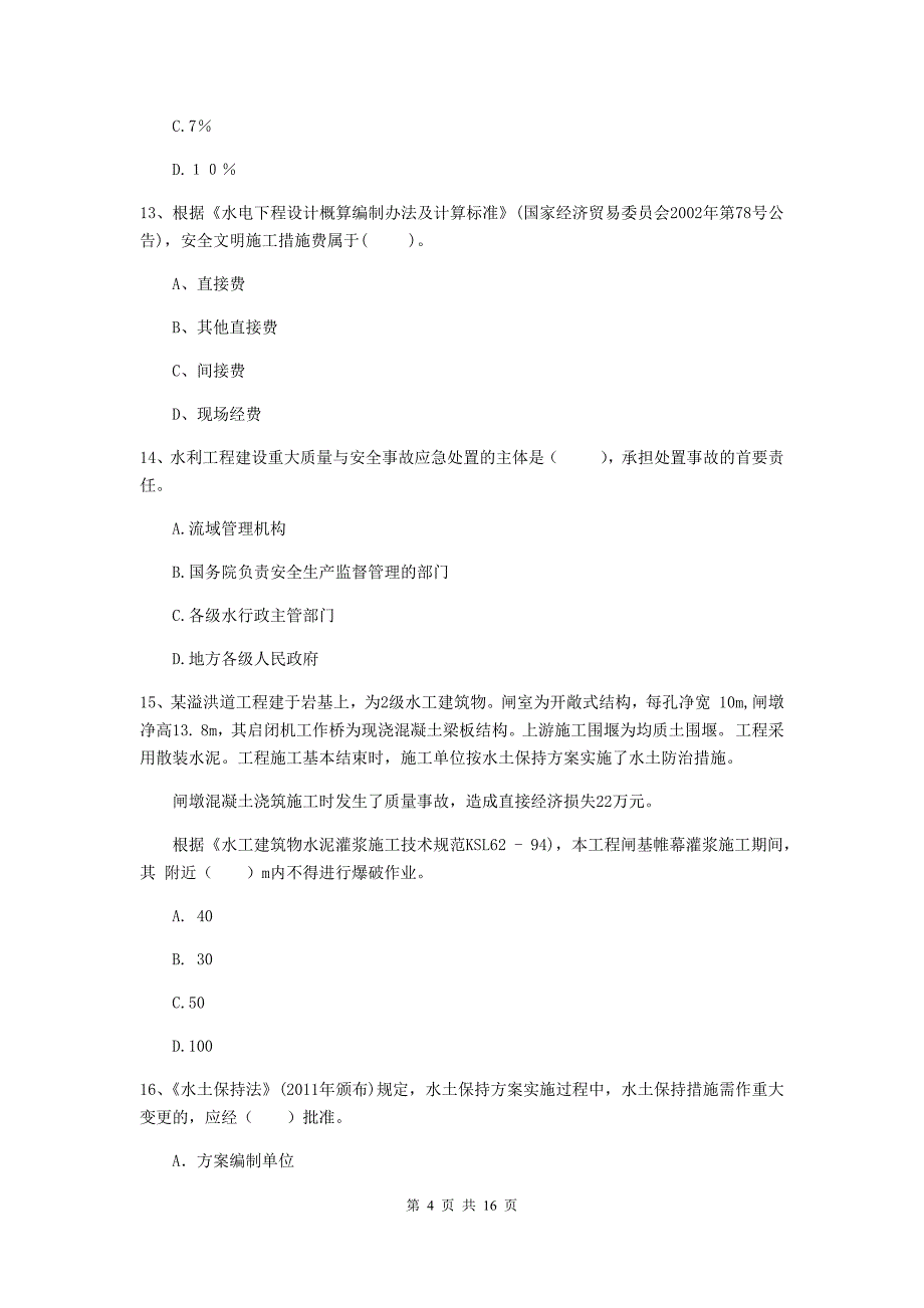 白城市国家二级建造师《水利水电工程管理与实务》模拟考试a卷 附答案_第4页