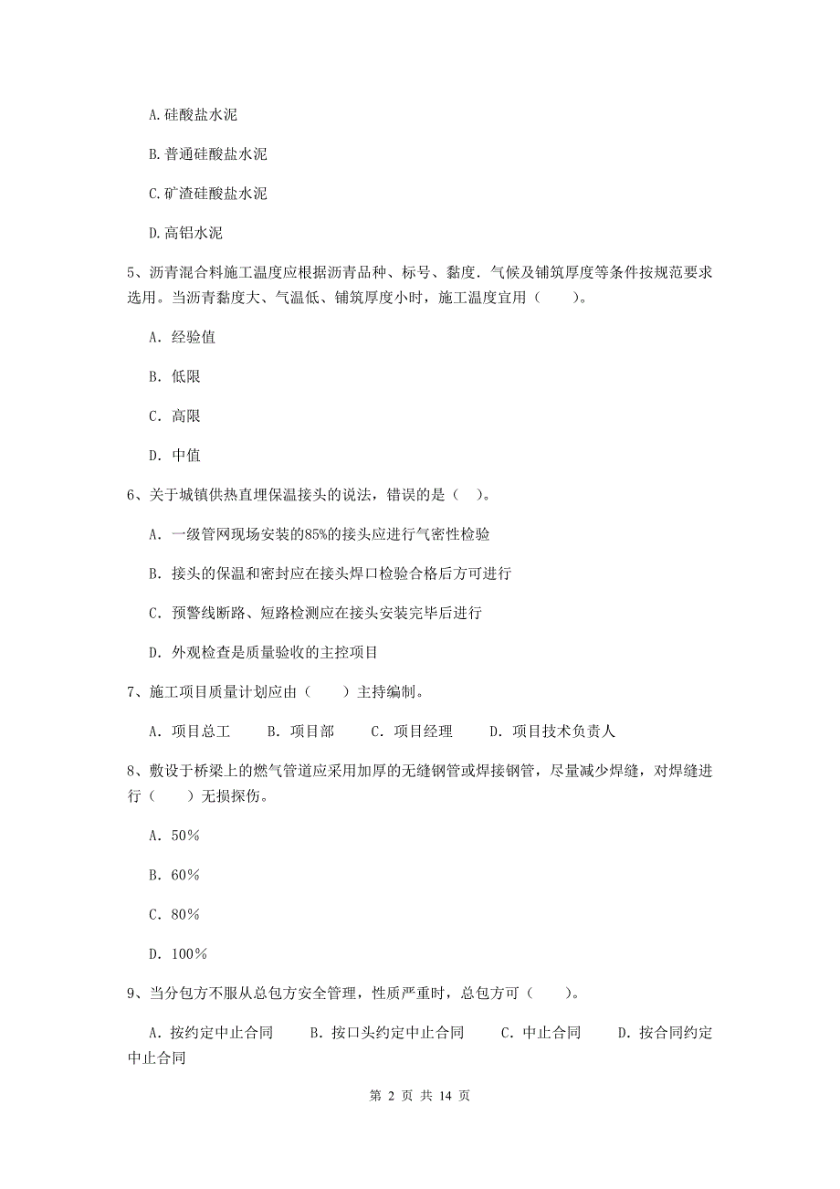 注册二级建造师《市政公用工程管理与实务》模拟试卷 附解析_第2页