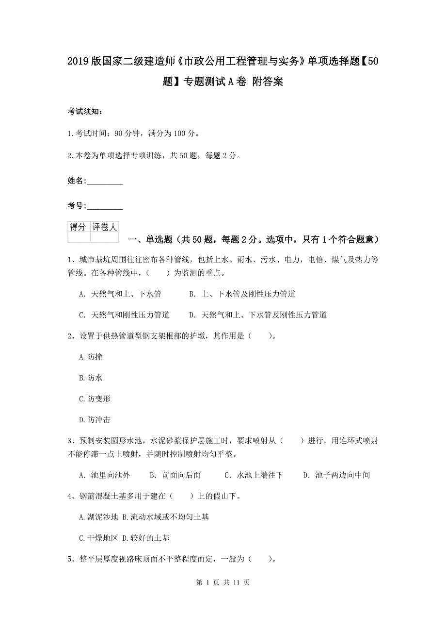 2019版国家二级建造师《市政公用工程管理与实务》单项选择题【50题】专题测试a卷 附答案_第1页