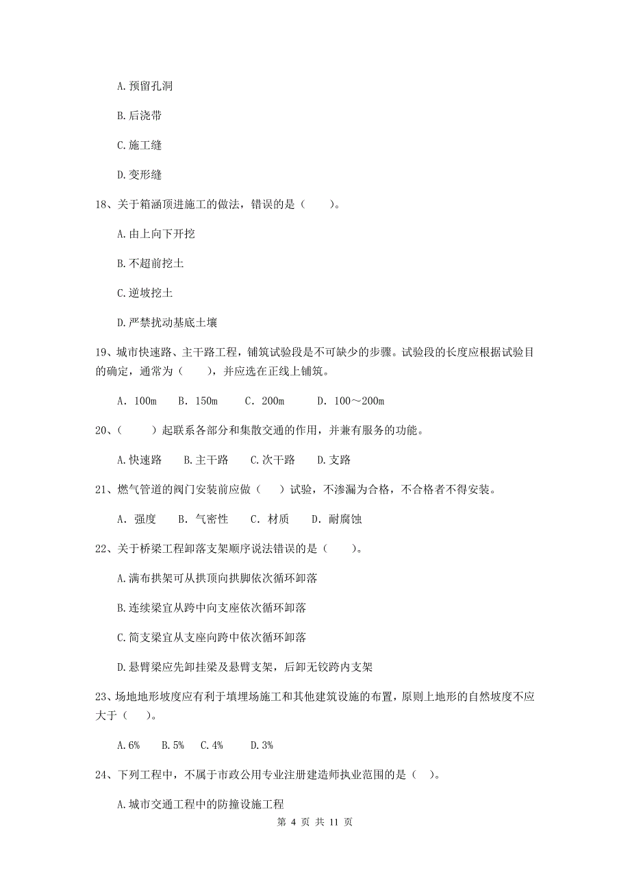 2019版国家二级建造师《市政公用工程管理与实务》单项选择题【50题】专题测试a卷 附答案_第4页