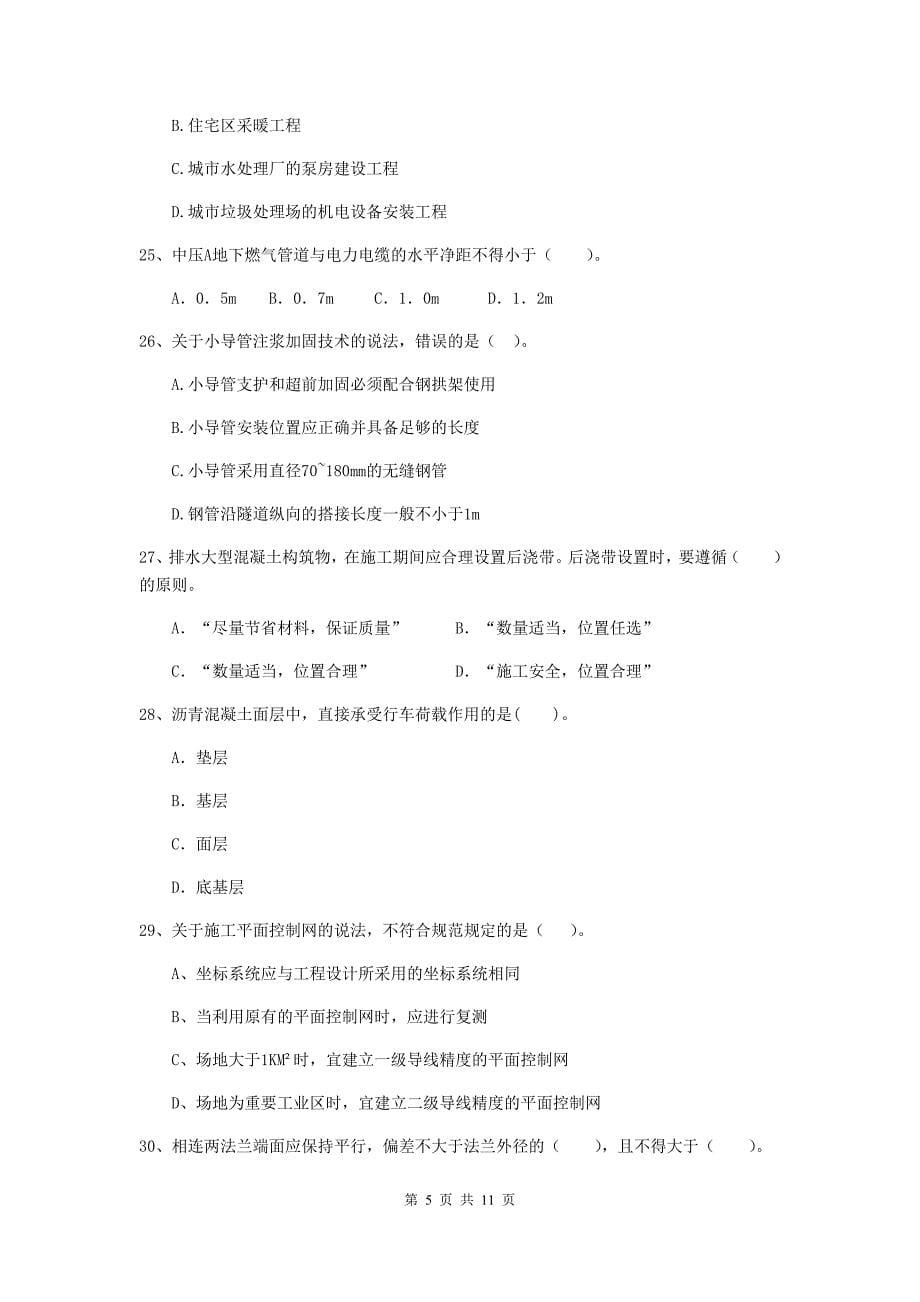 2019版国家二级建造师《市政公用工程管理与实务》单项选择题【50题】专题测试a卷 附答案_第5页