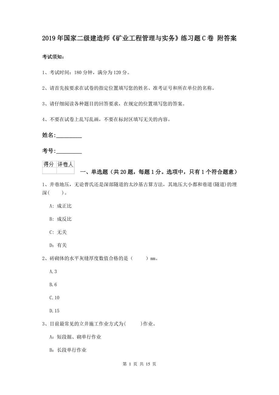 2019年国家二级建造师《矿业工程管理与实务》练习题c卷 附答案_第1页