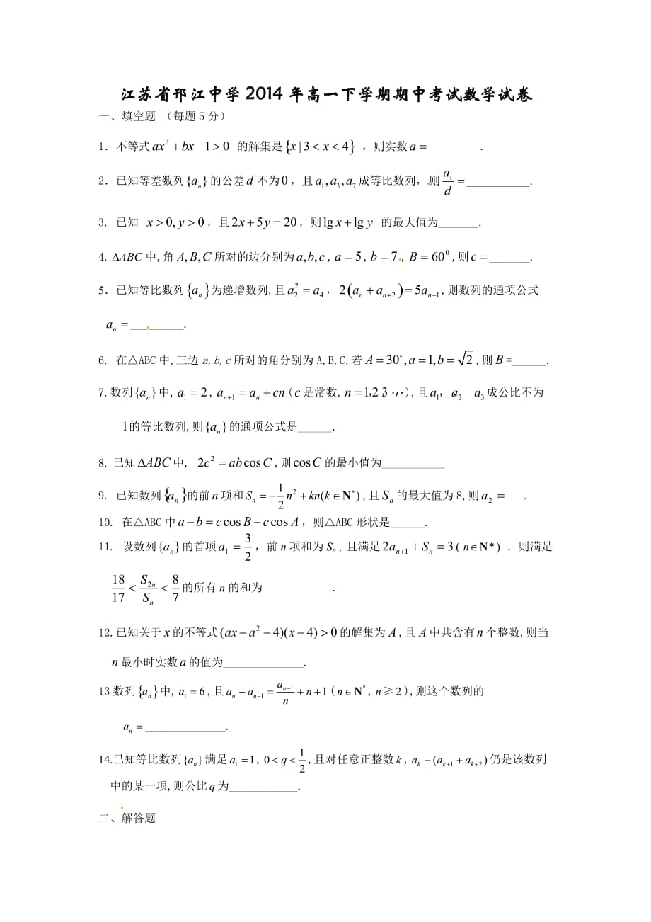 （教育精品）江苏省邗江中学2014年高一下学期期中考试数学试卷_第1页