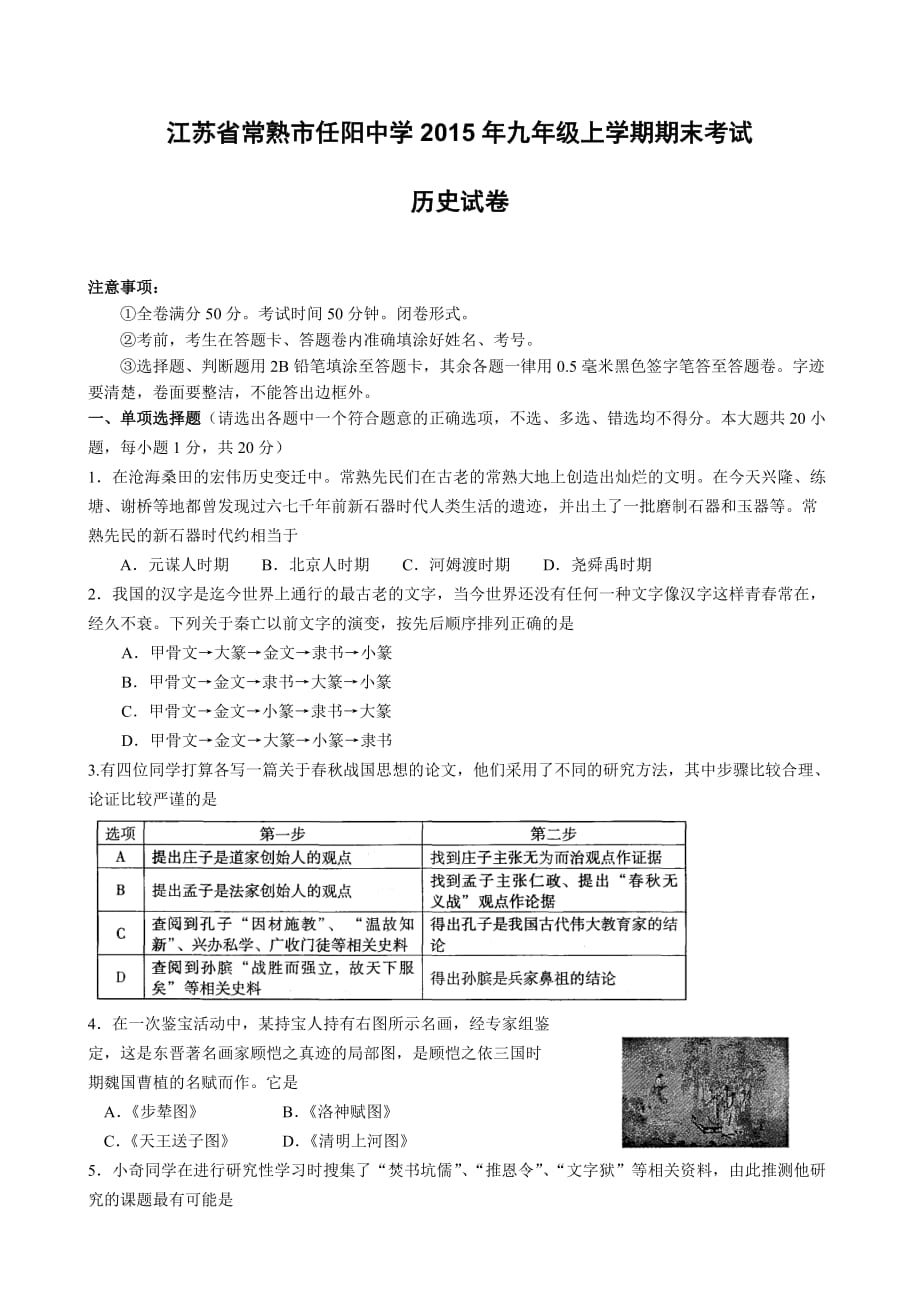 （教育精品）江苏省常熟市任阳中学2015年九年级上学期期末考试历史试卷_第1页