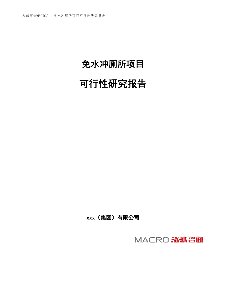 免水冲厕所项目可行性研究报告（总投资5000万元）（22亩）_第1页