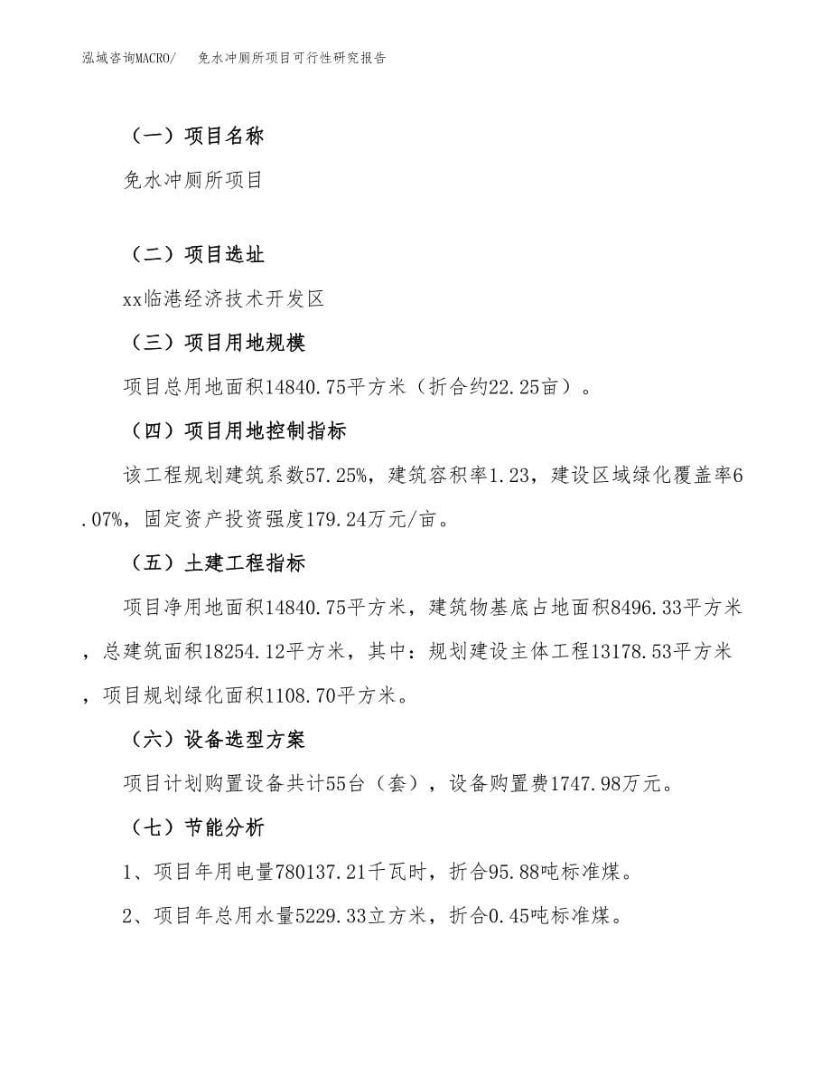 免水冲厕所项目可行性研究报告（总投资5000万元）（22亩）_第5页