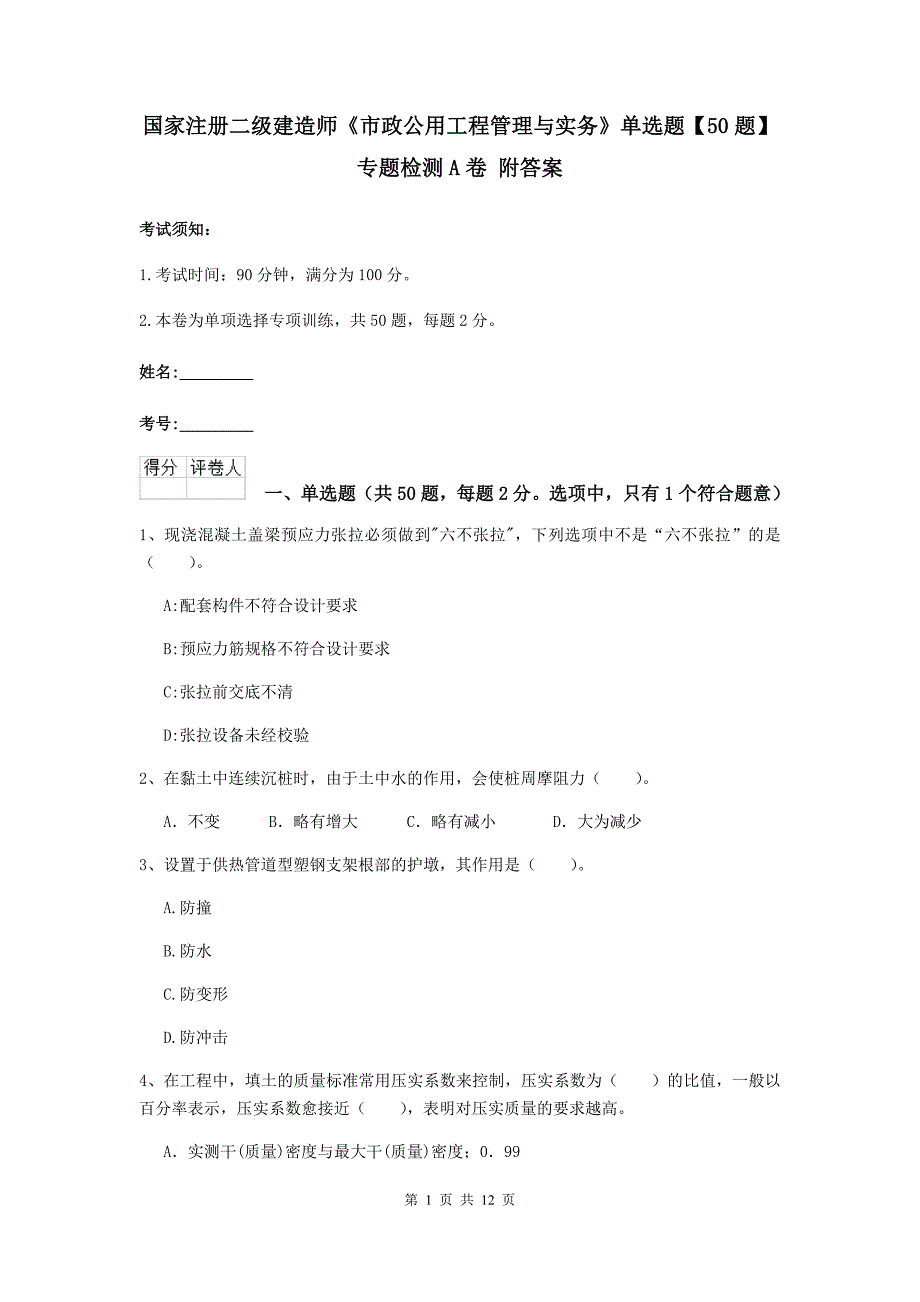 国家注册二级建造师《市政公用工程管理与实务》单选题【50题】专题检测a卷 附答案_第1页