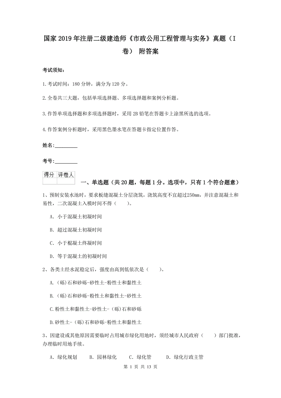 国家2019年注册二级建造师《市政公用工程管理与实务》真题（i卷） 附答案_第1页