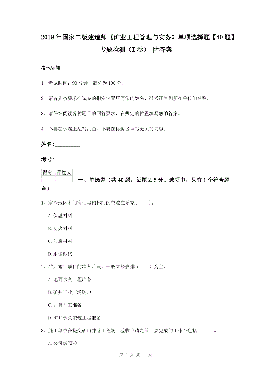 2019年国家二级建造师《矿业工程管理与实务》单项选择题【40题】专题检测（i卷） 附答案_第1页