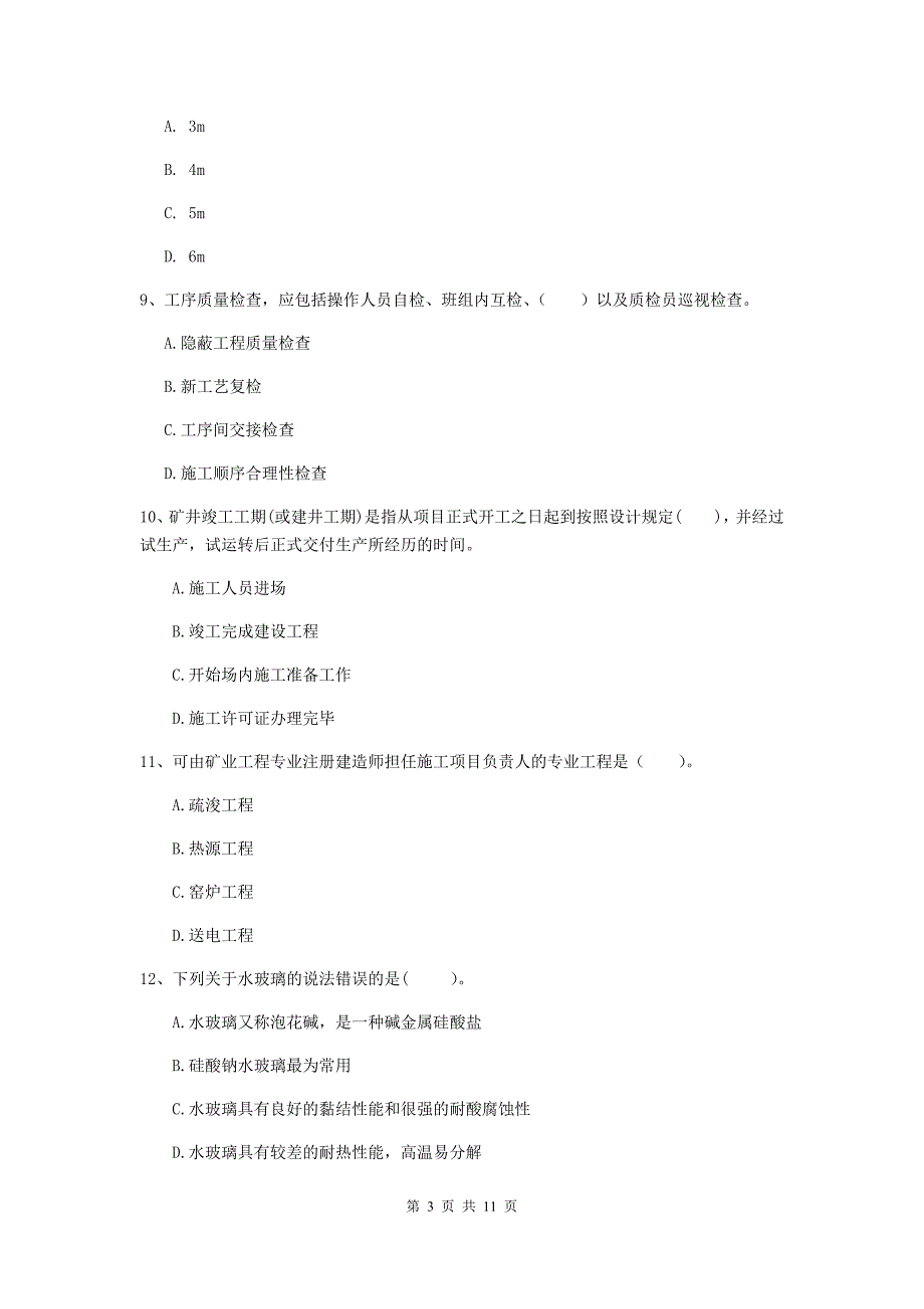 2019年国家二级建造师《矿业工程管理与实务》单项选择题【40题】专题检测（i卷） 附答案_第3页