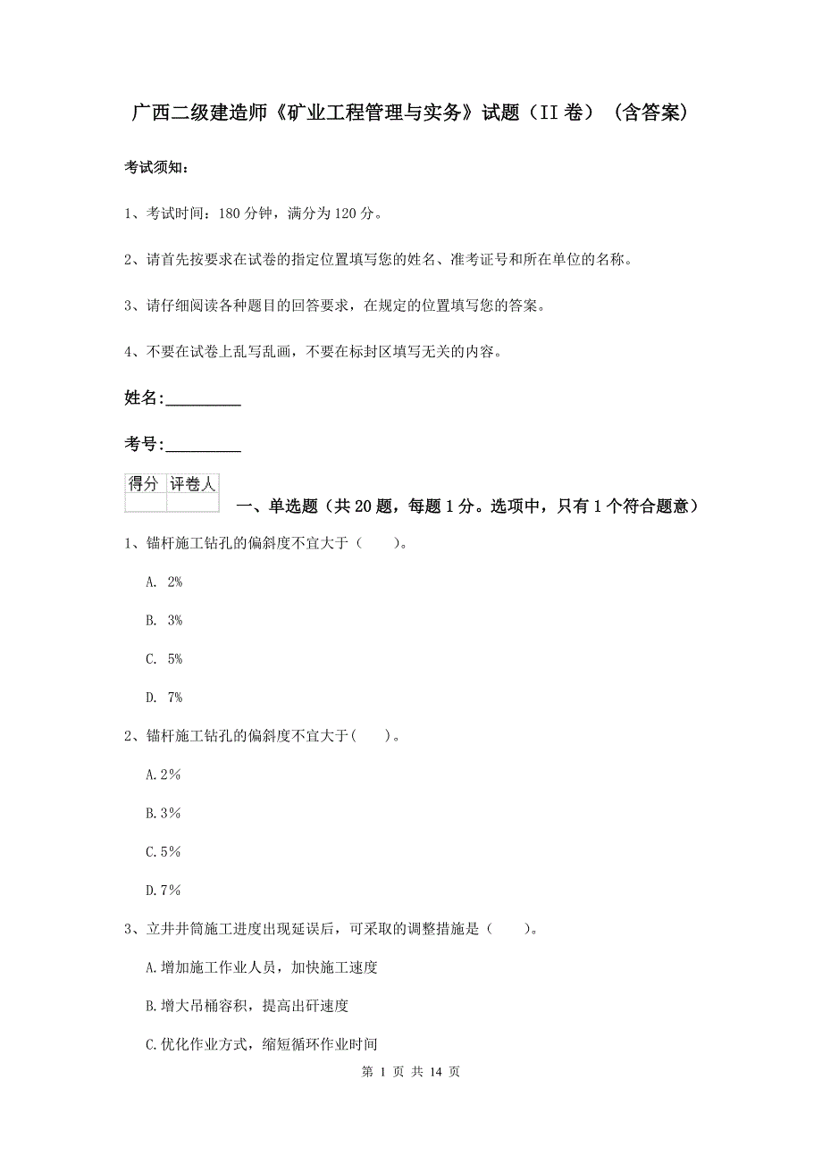 广西二级建造师《矿业工程管理与实务》试题（ii卷） （含答案）_第1页