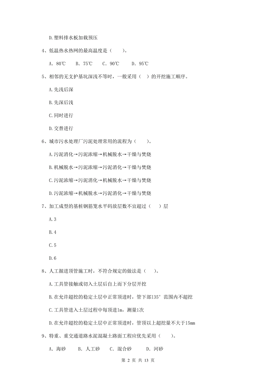 秦皇岛市二级建造师《市政公用工程管理与实务》模拟真题（i卷） 附答案_第2页