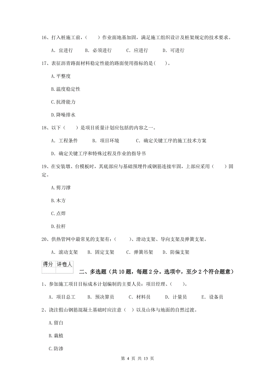 秦皇岛市二级建造师《市政公用工程管理与实务》模拟真题（i卷） 附答案_第4页