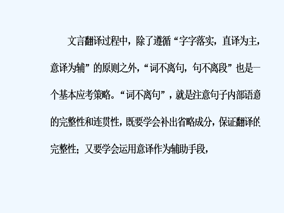 2018年高考语文第二轮复习 第二部分 专题一 文言文阅读 4 文言翻译_第3页