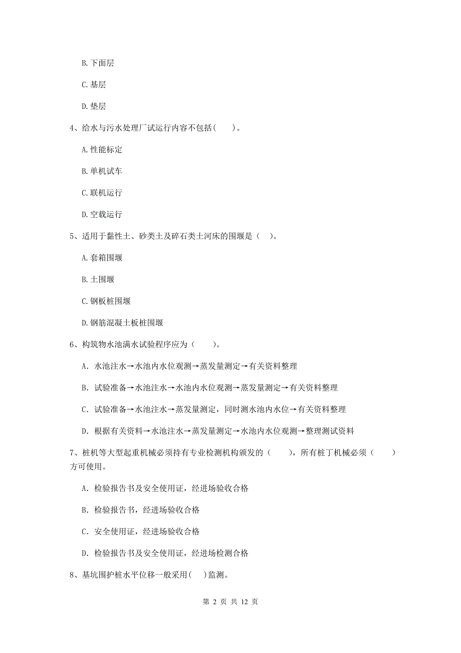 吉林市二级建造师《市政公用工程管理与实务》模拟考试（i卷） 附答案_第2页