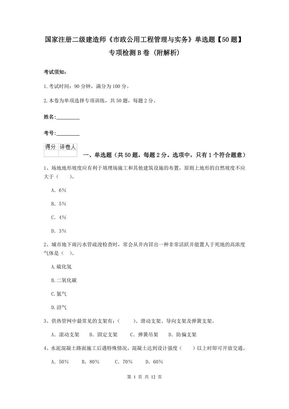 国家注册二级建造师《市政公用工程管理与实务》单选题【50题】专项检测b卷 （附解析）_第1页