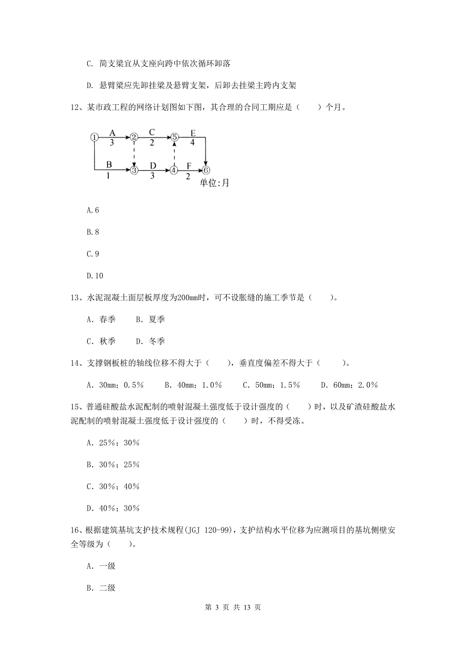 国家2019版注册二级建造师《市政公用工程管理与实务》单项选择题【50题】专项练习a卷 附解析_第3页